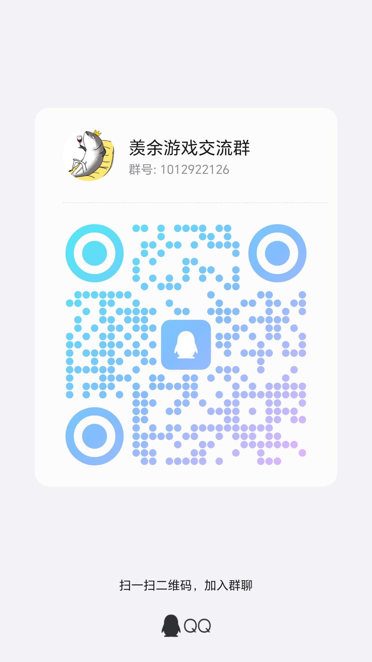 扫码加QQ群-羡余游戏免费公益